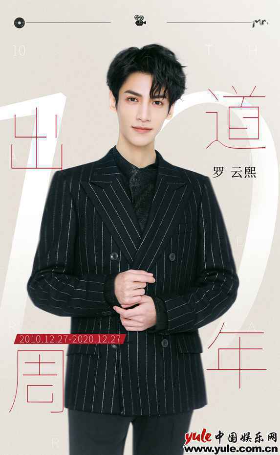 罗云熙十周年演唱会即将启动 来自他的惊喜答卷已就绪