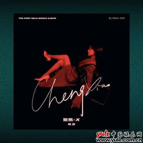 程潇首支个人单曲上线 《聚焦-X》刷新独立定义