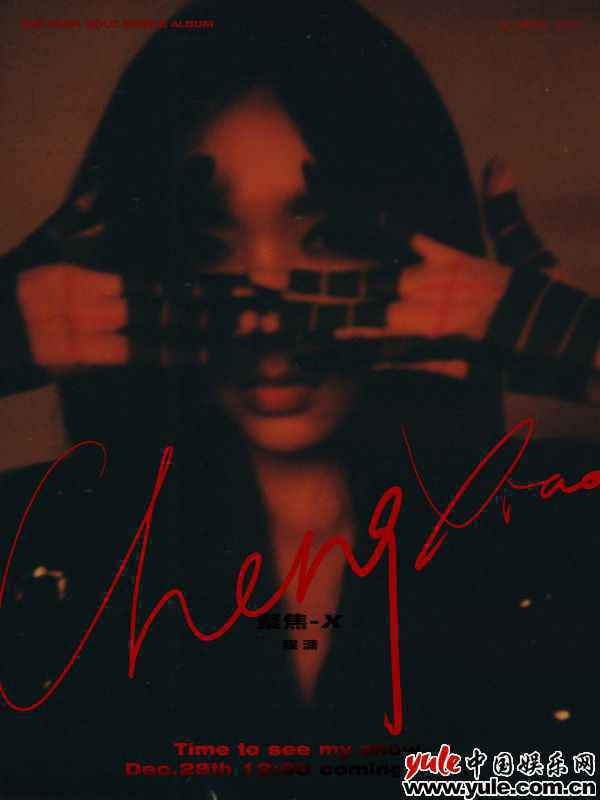 程潇首支个人单曲上线 《聚焦-X》刷新独立定义