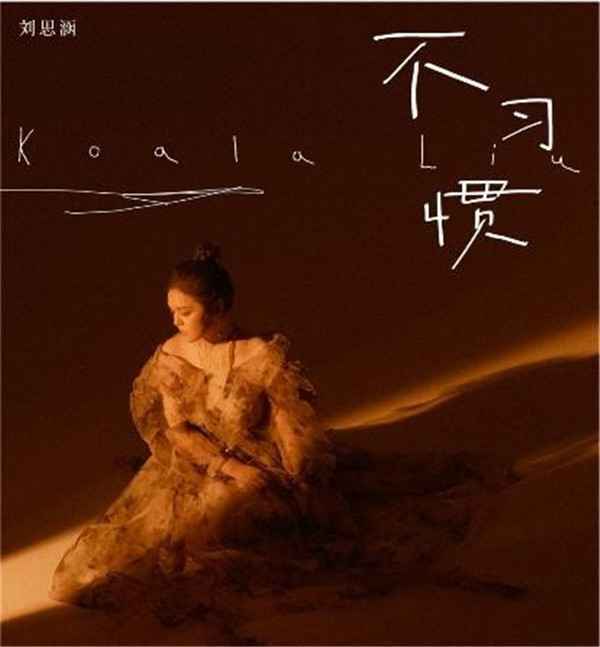 刘思涵 《爱，未满》广州演唱会开票