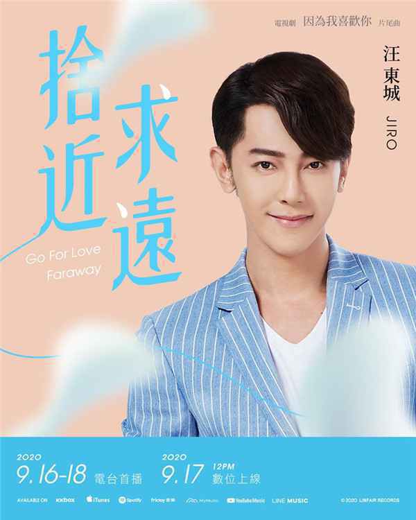 汪东城最新单曲《舍近求远》感动上线