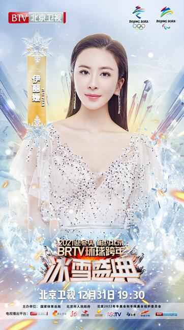 伊丽媛再度受邀助阵“2021迎冬奥相约北京—环球跨年冰雪盛典”