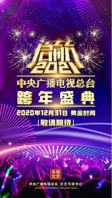 伊丽媛再度受邀出席中央广播电视总台跨年盛典 重星云集与你共同跨年!