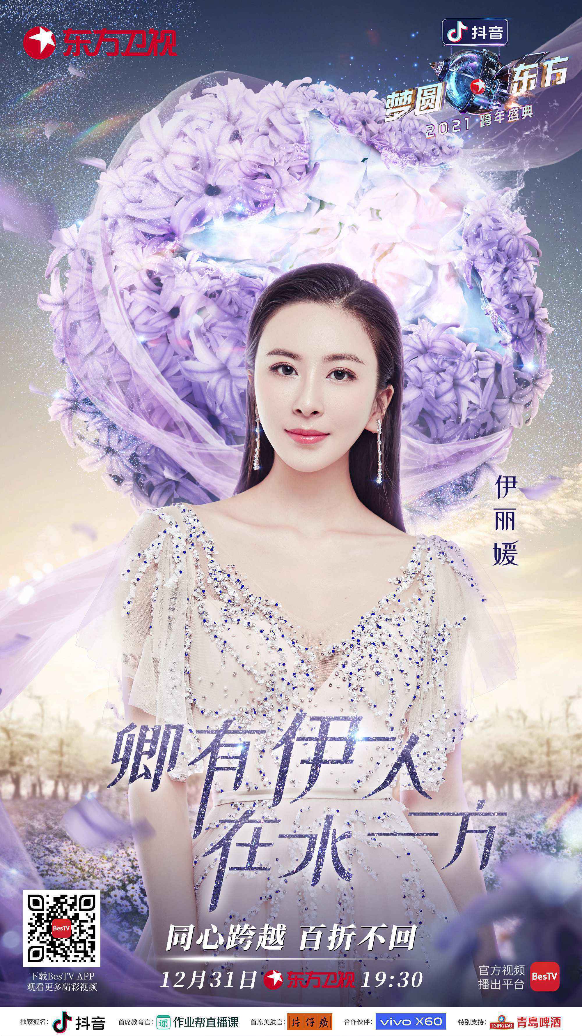 伊丽媛再度助阵东方卫视跨年晚会 《祈愿》将温暖延续，同心跨越，百折不回！