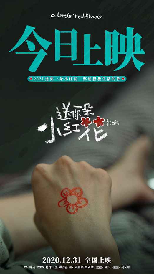 《送你一朵小红花》今日上映！ 2021第一朵小红花奖励给积极生活的你
