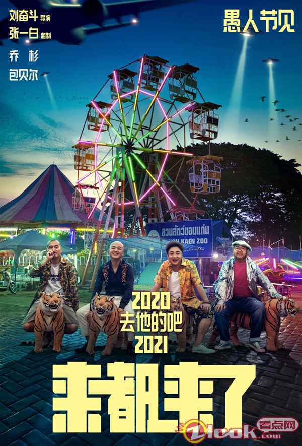 2.电影《来都来了》定档海报-刘奋斗张一白乔杉包贝尔 《来都来了》定档2021年愚人节 全明星阵容打造全民话题喜剧