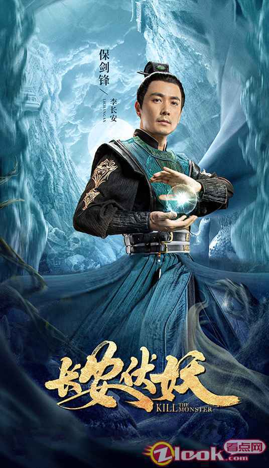 保剑锋《长安伏妖》首映 “无名之辈”李长安开挂战妖魔