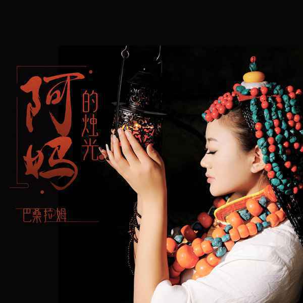 雪域金嗓巴桑拉姆《阿妈的烛光》,献给母亲的深情赞歌