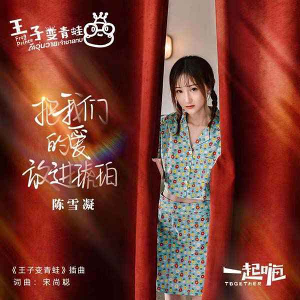 陈雪凝献唱泰版《王子变青蛙》插曲 甜蜜爱情温暖寒冬
