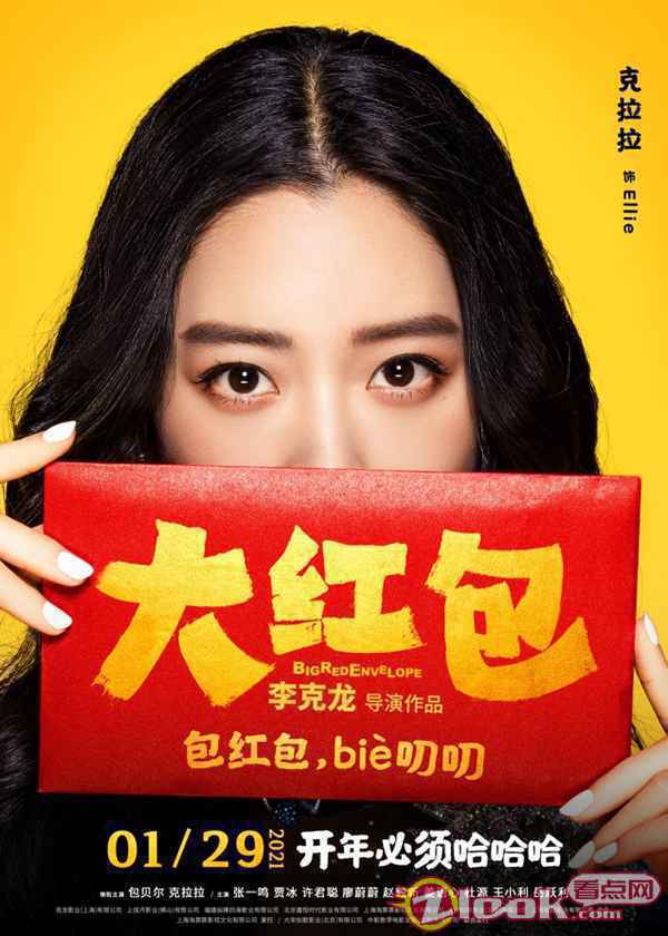 《大红包》发“喜笑颜开”版人物海报 开年必须哈哈哈