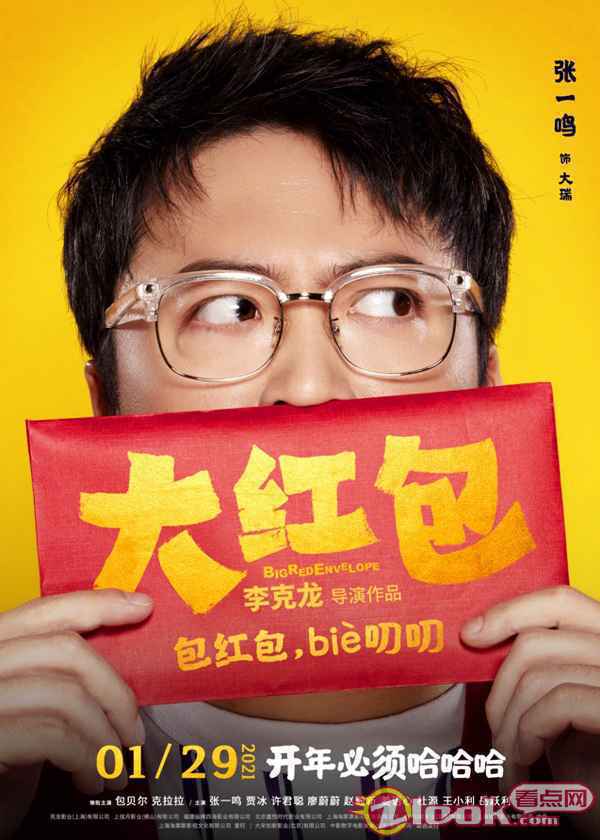 《大红包》发“喜笑颜开”版人物海报 开年必须哈哈哈