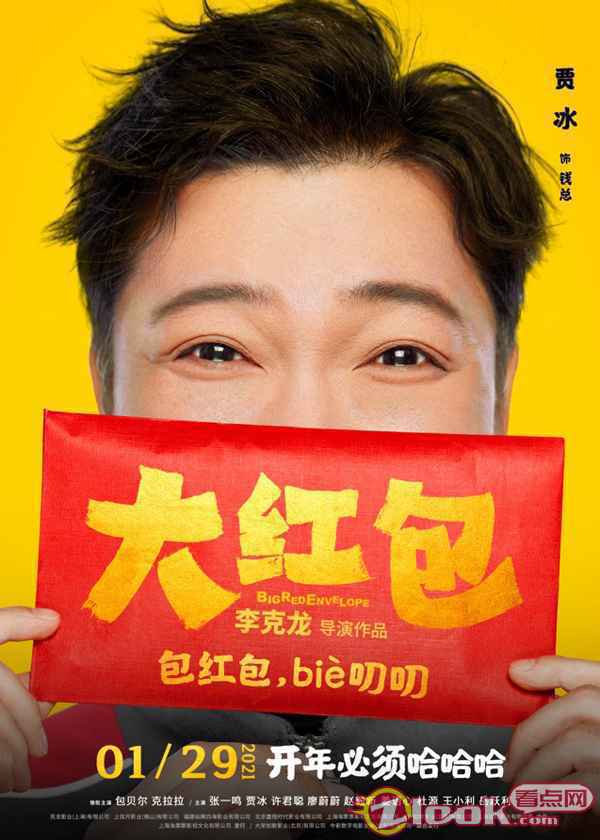 《大红包》发“喜笑颜开”版人物海报 开年必须哈哈哈