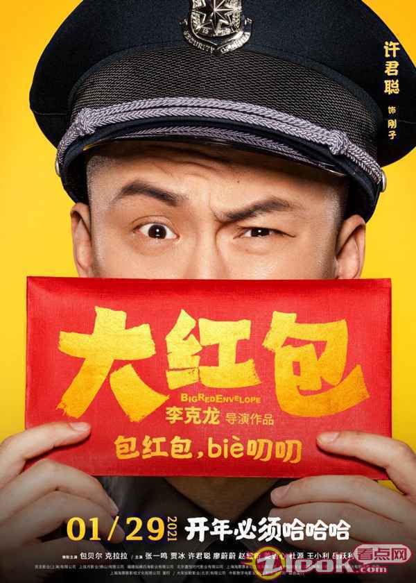 《大红包》发“喜笑颜开”版人物海报 开年必须哈哈哈