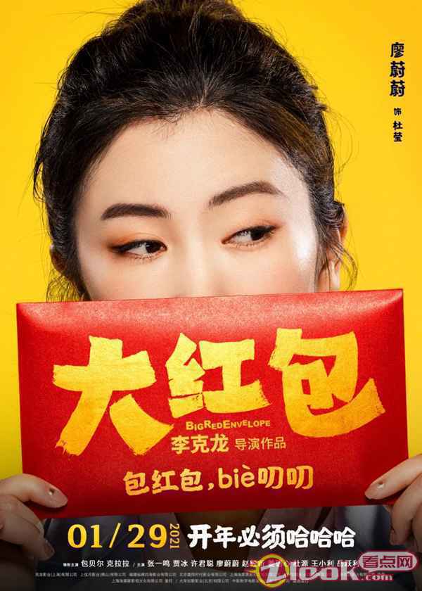 《大红包》发“喜笑颜开”版人物海报 开年必须哈哈哈