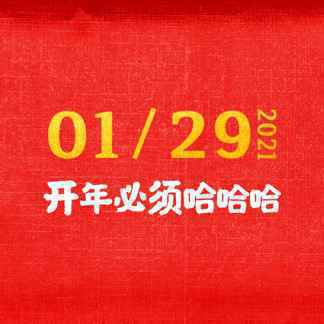 《大红包》发“喜笑颜开”版人物海报 开年必须哈哈哈