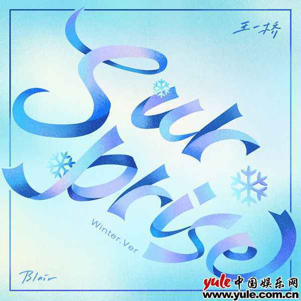 王一桥单曲《Surprise》（Winter.Ver）赴一场最美的冬日告白