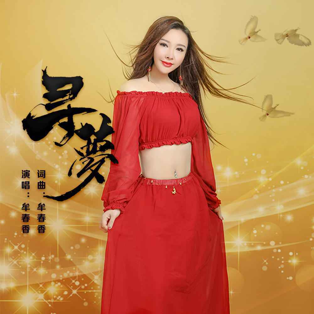 2021新年献礼曲，华语音乐才女牟春香原创专辑《寻梦》震撼来袭！