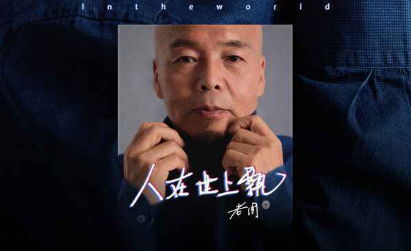 老周新歌《人在世上飘》上线 用歌声传递勇气与希望