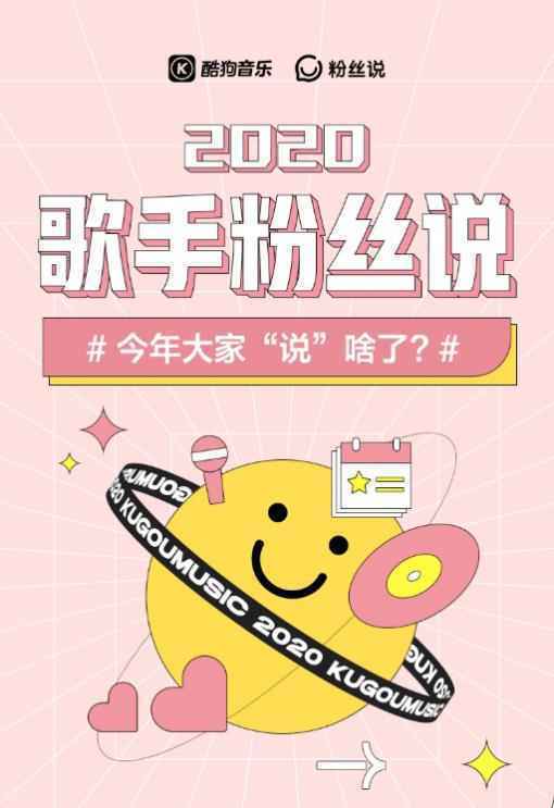 回顾2020酷狗“歌手粉丝说” 共计247位重磅明星空降