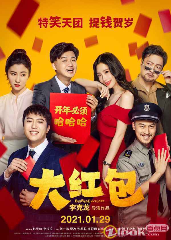 《大红包》千场点映开启 曝“特笑天团”版海报解压贺岁