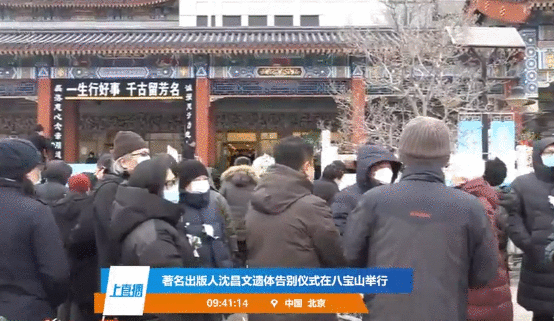 著名出版人沈昌文遗体告别式在八宝山殡仪馆举行