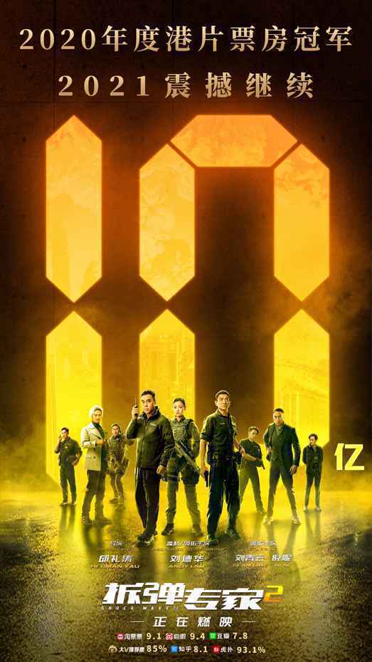 “小红花”票房破11亿《拆弹专家2》是影史第80部票房破10亿电影