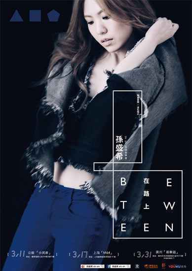 孙盛希“在路上巡回音乐会”三月开唱