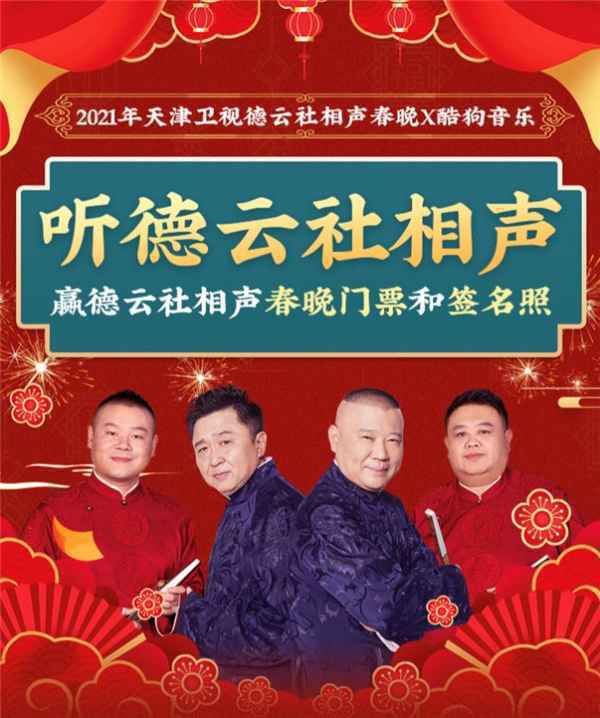 酷狗音乐狂送福利 听德云社相声集有机会赢取春晚现场录制门票