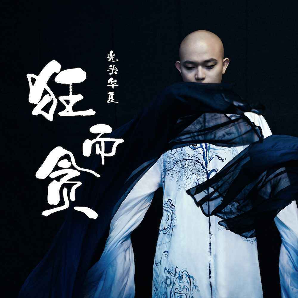 光头华夏新歌《狂而贪》上线 年少时狂而贪 成年后卑且惋