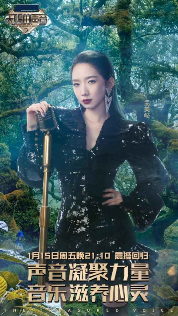 孟美岐重磅加盟《天赐的声音2》 正版音频锁定酷狗音乐