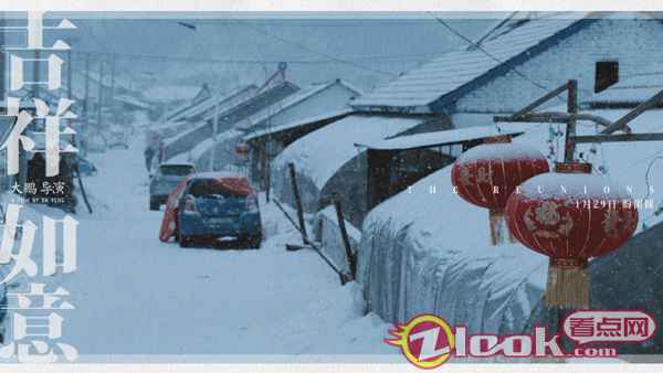 大鹏《吉祥如意》发布家乡版剧照 1月24日开启15城超前点映