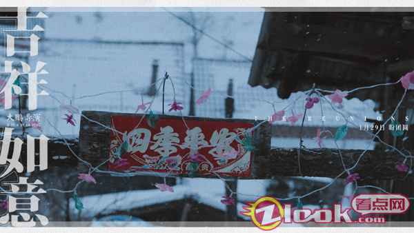 大鹏《吉祥如意》发布家乡版剧照 1月24日开启15城超前点映