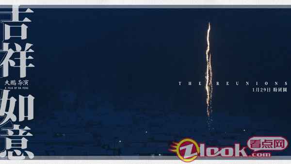 大鹏《吉祥如意》发布家乡版剧照 1月24日开启15城超前点映