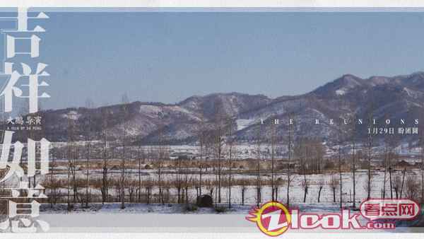 大鹏《吉祥如意》发布家乡版剧照 1月24日开启15城超前点映