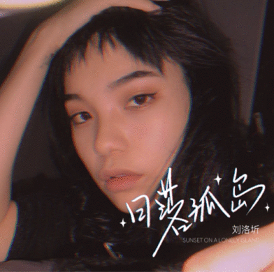 潜力歌手刘洛圻发布首张单曲 《日落孤岛》诠释成长阵痛