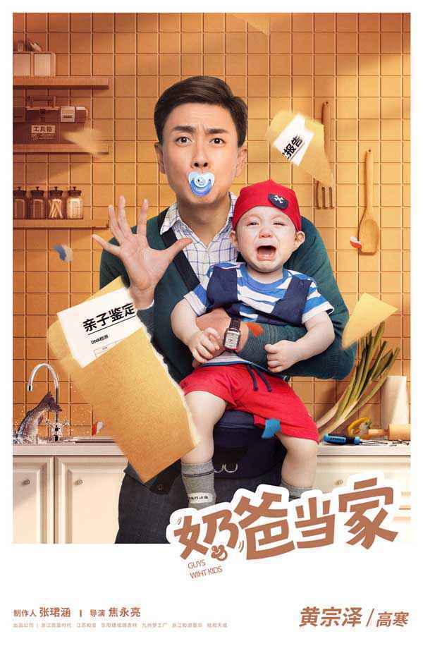 《奶爸当家》豹笑定档 黄宗泽阚清子罗云熙带娃同居喜迎新年