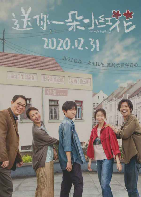《送你一朵小红花》累计票房将超《寻梦环游记》电影《大红包》明日上映