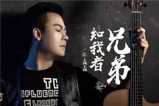 张鑫鑫最新单曲《知我者兄弟》