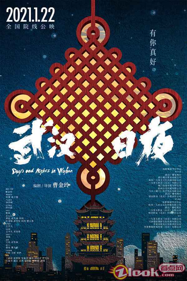 中国结终极海报 中国结,中国力量!《武汉日夜》发布终极预告 黄海亲自操刀海报