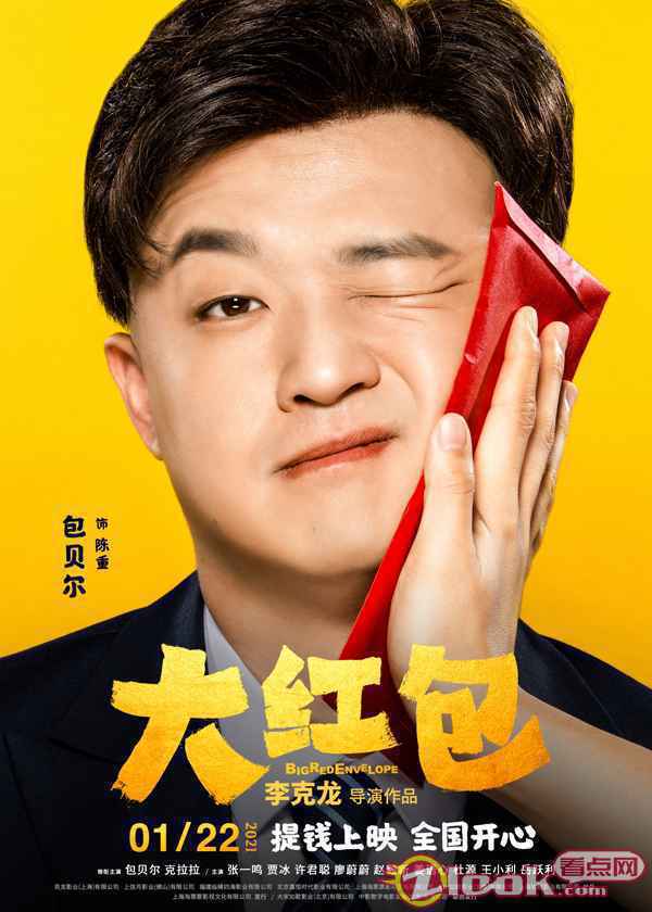 《大红包》曝“喜笑钱来”版海报 包贝尔贾冰正片名场面引热议