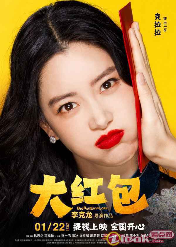 《大红包》曝“喜笑钱来”版海报 包贝尔贾冰正片名场面引热议