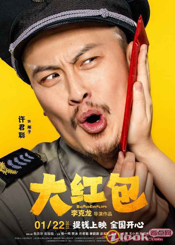 《大红包》曝“喜笑钱来”版海报 包贝尔贾冰正片名场面引热议