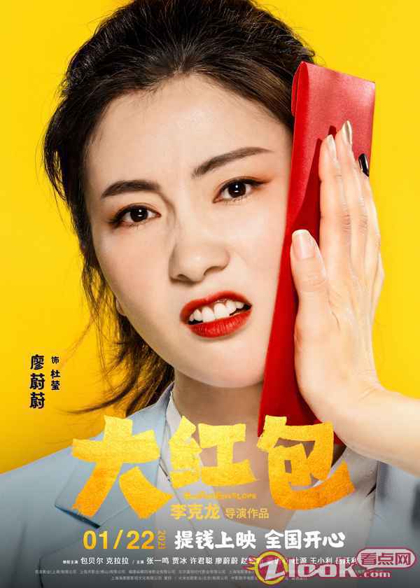 《大红包》曝“喜笑钱来”版海报 包贝尔贾冰正片名场面引热议