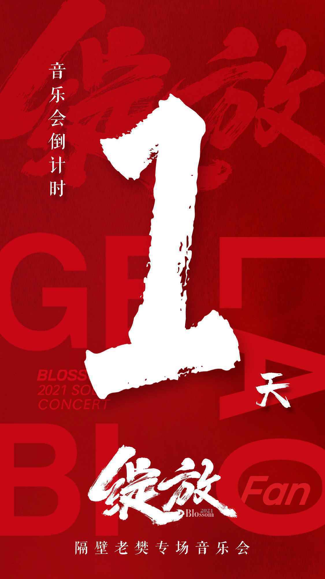 隔壁老樊“绽放”专场音乐会倒计时1天,精彩不容错过