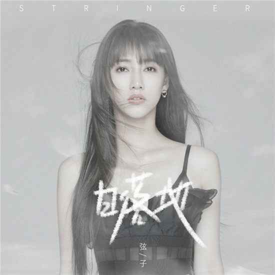 弦子全新EP《日落地》今日上线