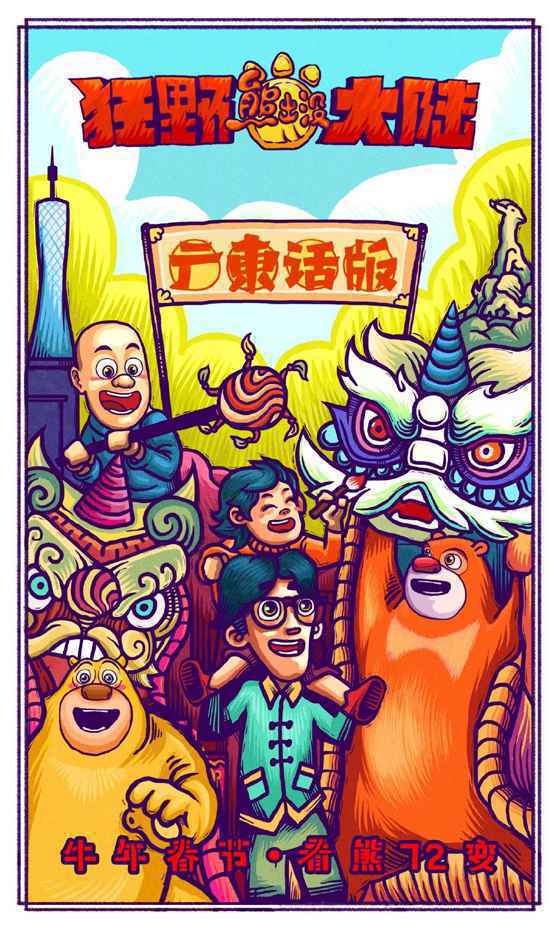 《熊出没·狂野大陆》曝“欢乐方言”版预告 “熊强”大秀川豫粤三地方言喜感十足