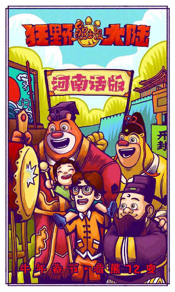 《熊出没·狂野大陆》曝“欢乐方言”版预告 “熊强”大秀川豫粤三地方言喜感十足