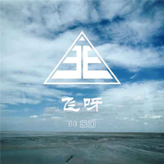 3E乐团携首支单曲《飞呀》成军出征