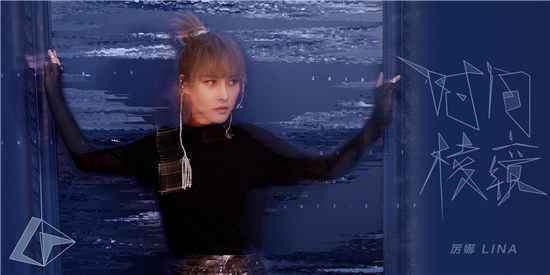 厉娜2019全新EP《时间棱镜》