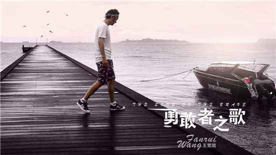 王梵瑞《勇敢者之歌》MV上线